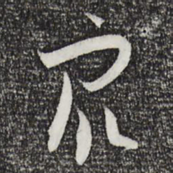 孙过庭众书法图片