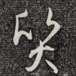 孙过庭质书法图片