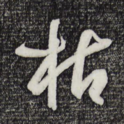 孙过庭枯书法图片