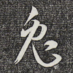孙过庭兔书法图片
