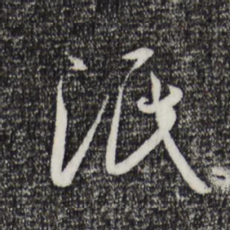 孙过庭泯书法图片