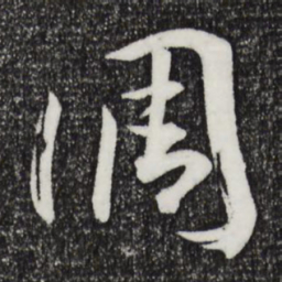 孙过庭调书法图片