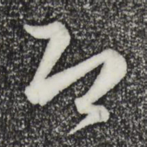 孙过庭即书法图片