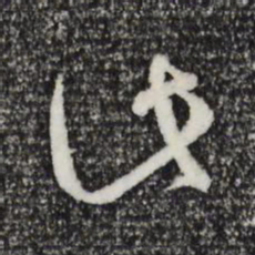 孙过庭此书法图片