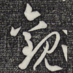 孙过庭观书法图片