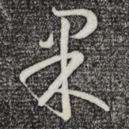 孙过庭果书法图片