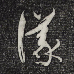 孙过庭议书法图片