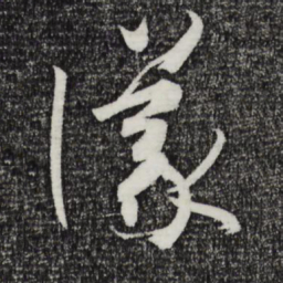 孙过庭议书法图片