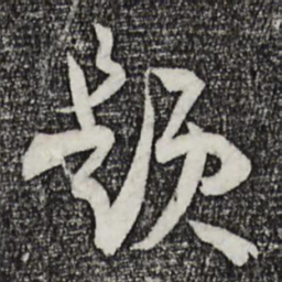 孙过庭题书法图片