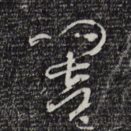 孙过庭响书法图片