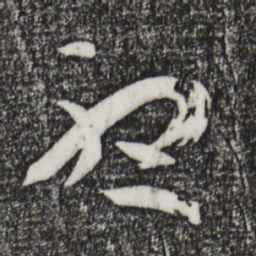 孙过庭听书法图片