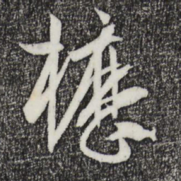 孙过庭枥书法图片