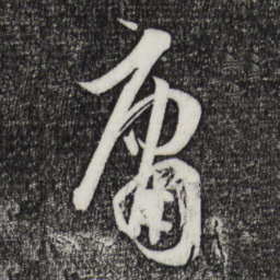 孙过庭庸书法图片
