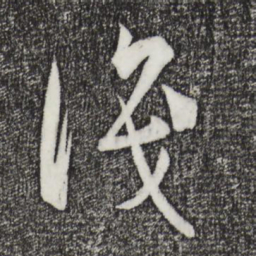 孙过庭识书法图片