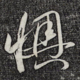 孙过庭懊书法图片