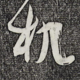 孙过庭机书法图片