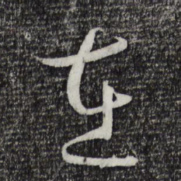孙过庭在书法图片