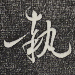 孙过庭执书法图片