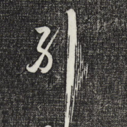 孙过庭纠书法图片