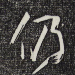 孙过庭仍书法图片