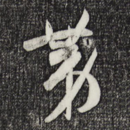 孙过庭第书法图片