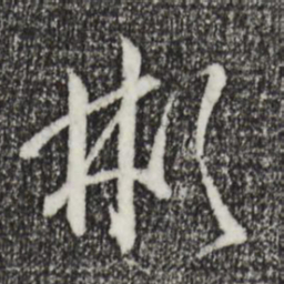 孙过庭彬书法图片