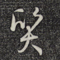孙过庭质书法图片
