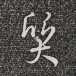 孙过庭质书法图片