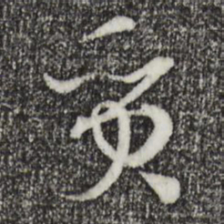 孙过庭质书法图片