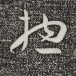 孙过庭总书法图片