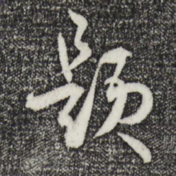 孙过庭题书法图片