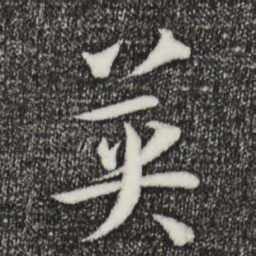 孙过庭英书法图片