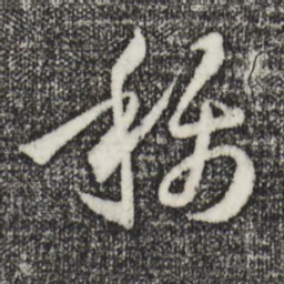 孙过庭称书法图片