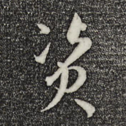 孙过庭资书法图片