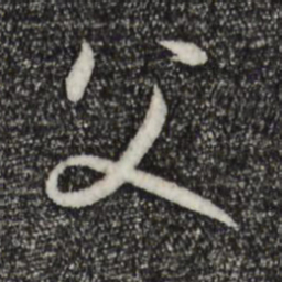 孙过庭父书法图片