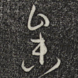 孙过庭参书法图片