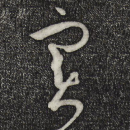 孙过庭实书法图片