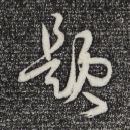 孙过庭题书法图片