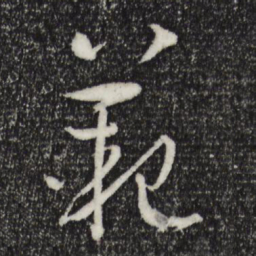 孙过庭范书法图片
