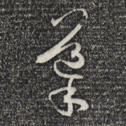 孙过庭导书法图片
