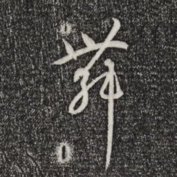 孙过庭舞书法图片