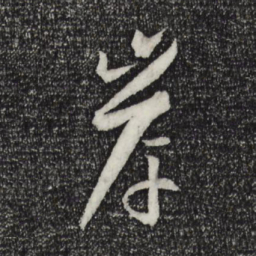 孙过庭岸书法图片
