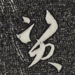 孙过庭资书法图片