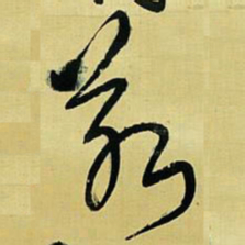 王铎若书法图片