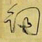 王铎词书法图片