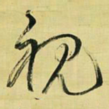 王铎视书法图片