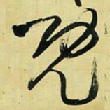 王铎既书法图片