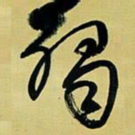 王铎触书法图片