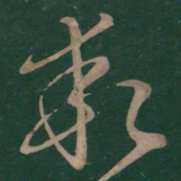 王献之乖书法图片