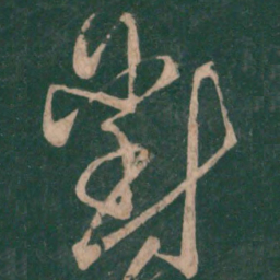 王献之对书法图片